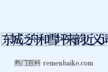 东城泛舟和雪坪来韵近义词是什么意思的图片